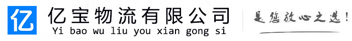玉树市亿宝物流运输公司